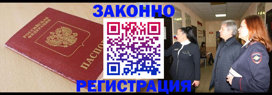 купить прописку в Краснокаменске